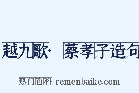 越九歌·蔡孝子造句是什么意思的图片